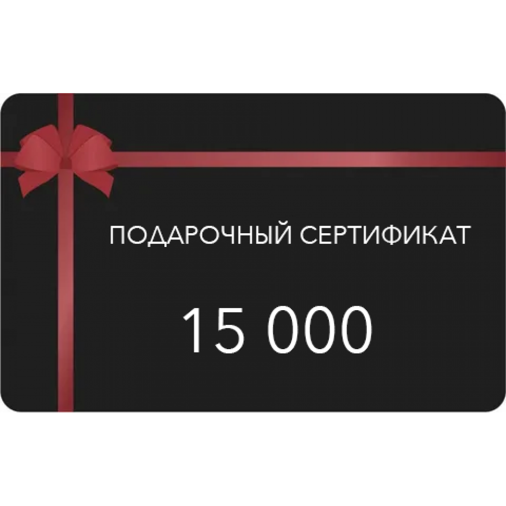 Сертификат 15000