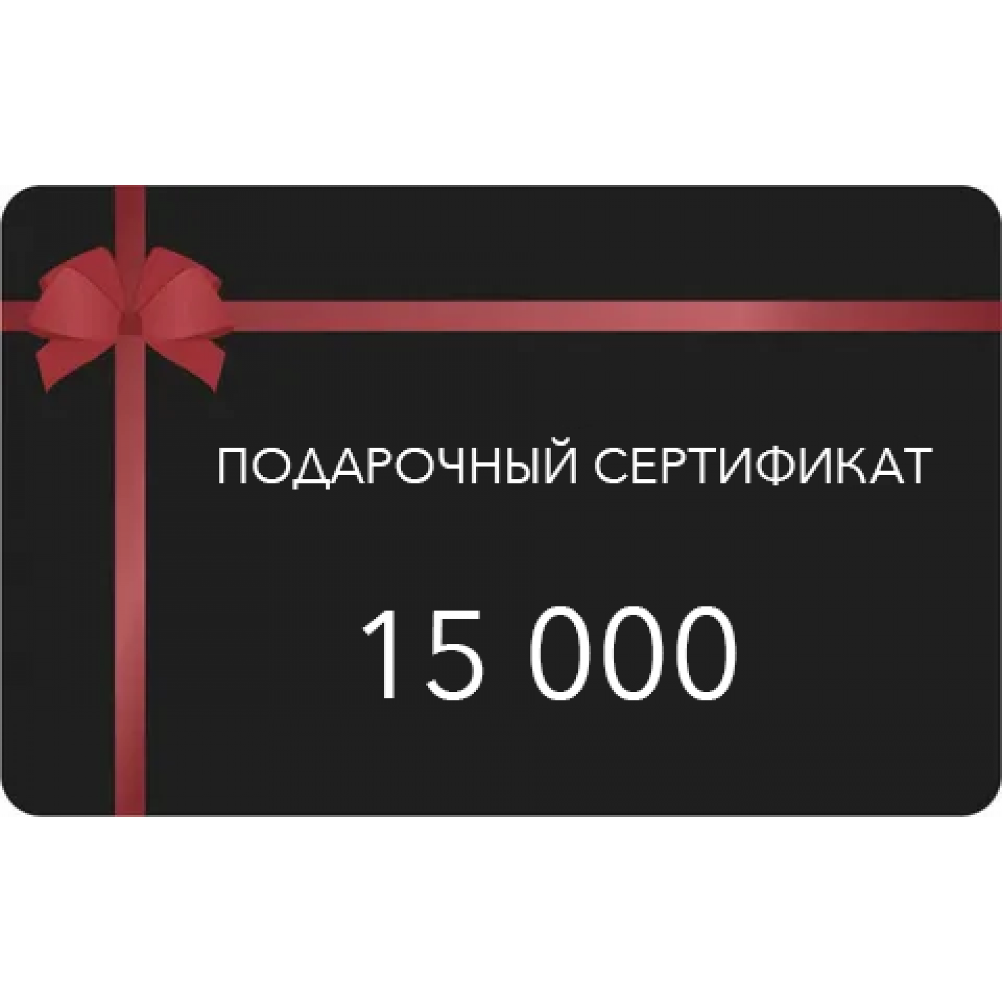 Сертификат 15000