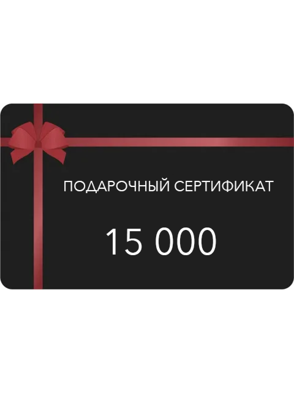 Сертификат 15000
