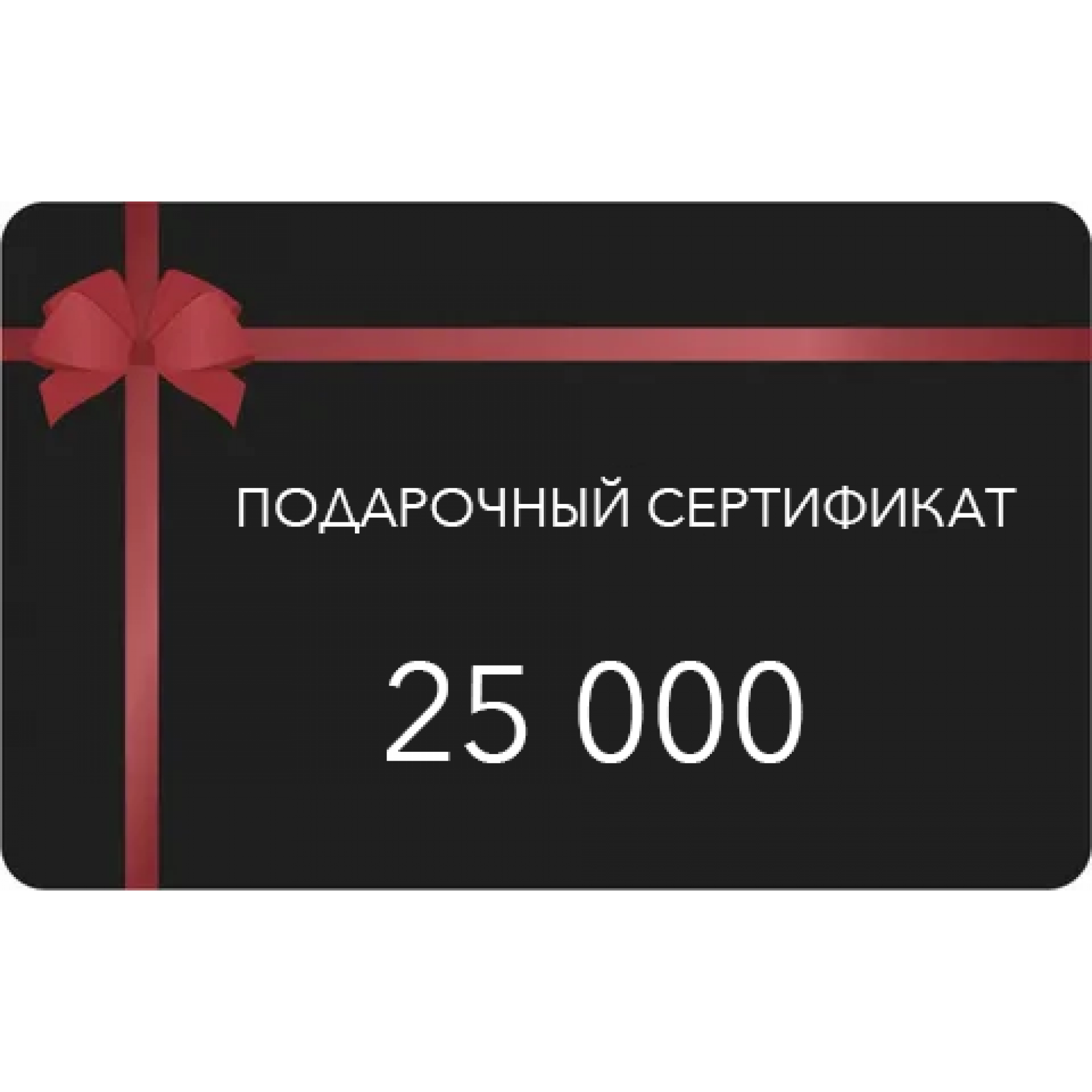 Сертификат 25000