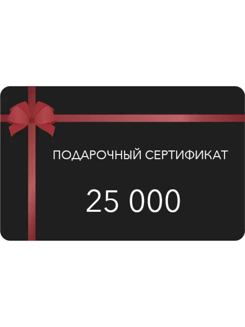 Сертификат 25000
