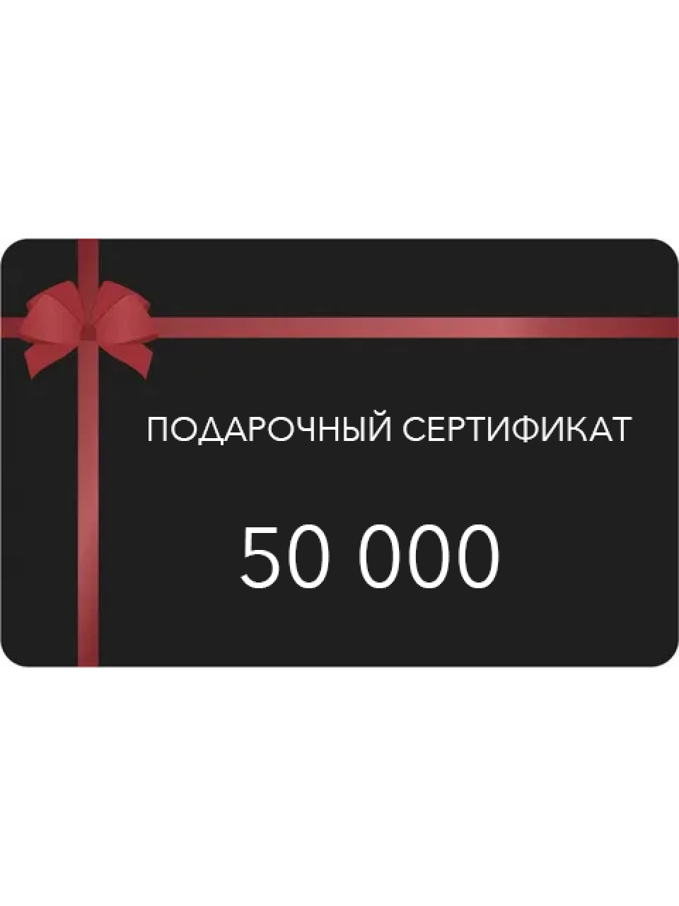 Сертификат 50000