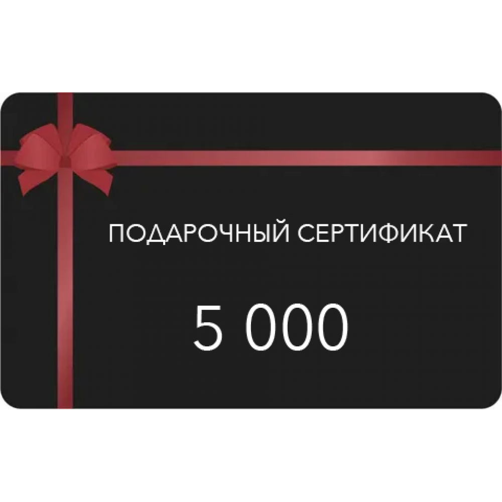Сертификат 5000