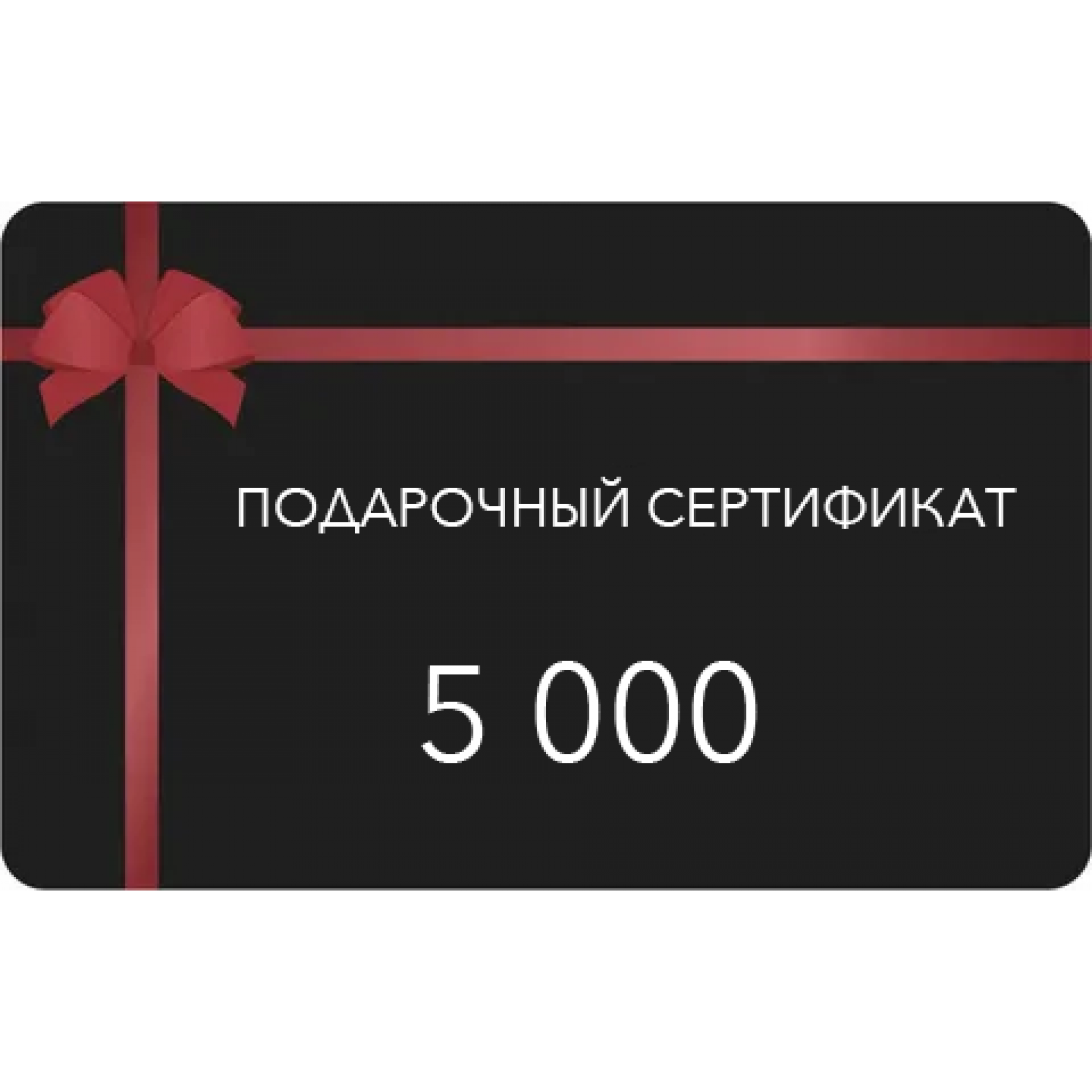 Сертификат 5000