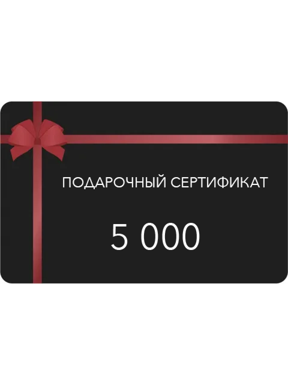 Сертификат 5000